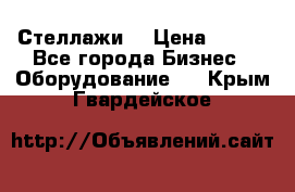 Стеллажи  › Цена ­ 400 - Все города Бизнес » Оборудование   . Крым,Гвардейское